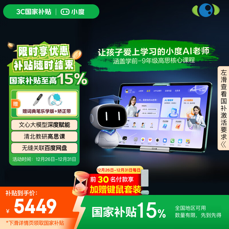 小度学习机Z30焕新版(8+256G) AI老师1对1学练测讲 无缝关联百度网盘 作业辅导 清北教研高思课 精准学