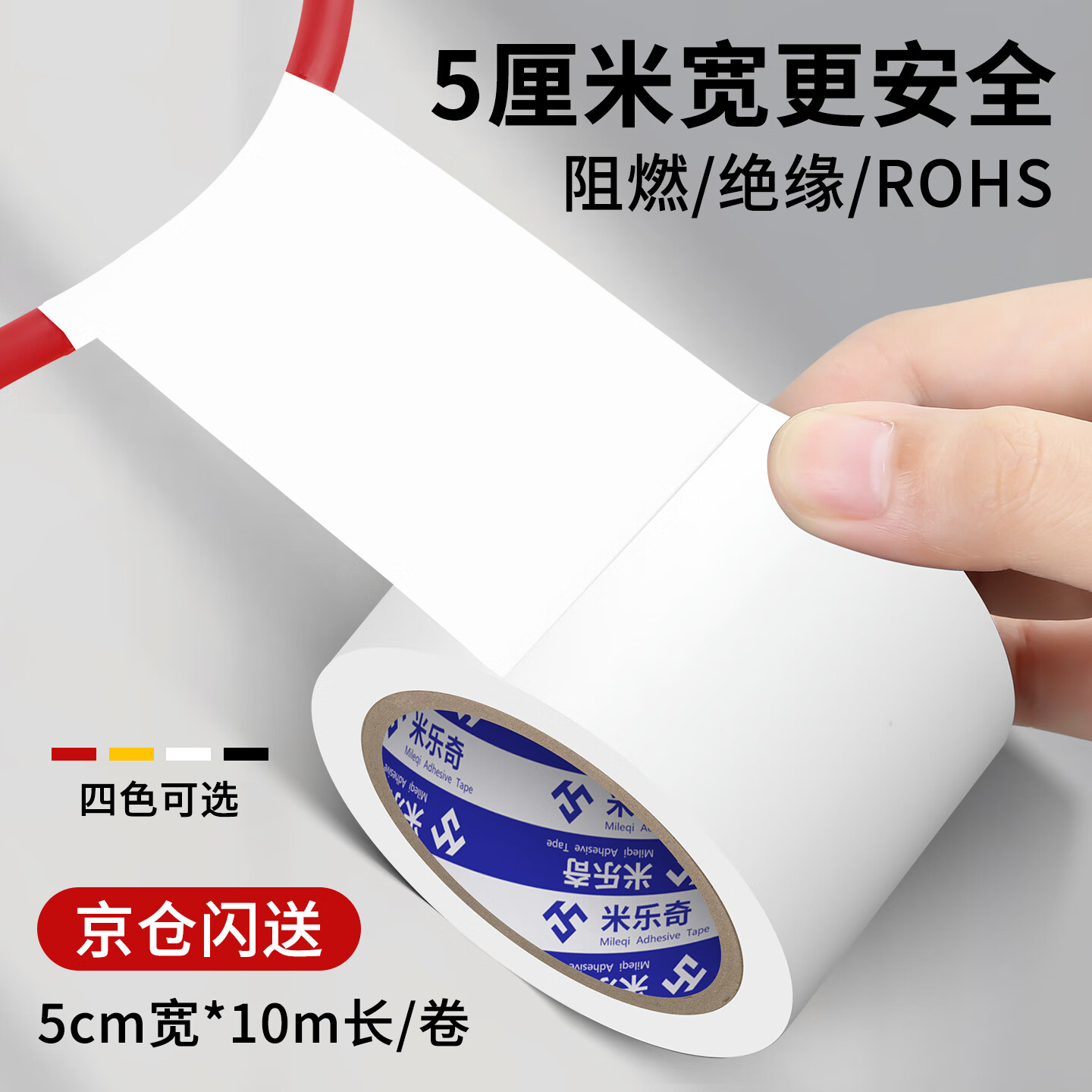 米乐奇 阻燃绝缘胶带电工胶布防水电线防漏电汽车线束缠绕带白色 5cm*10m 1卷