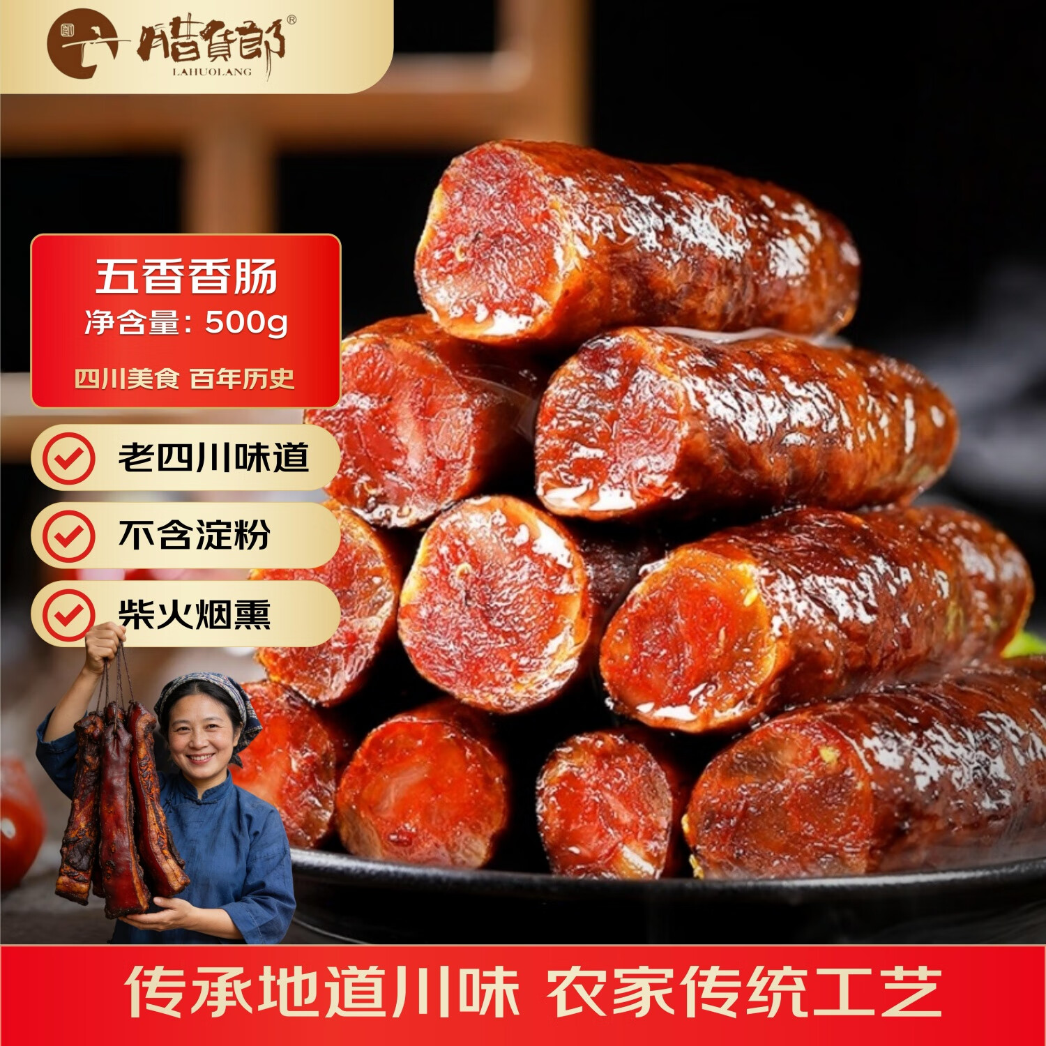 腊货郎（LAHUOLANG）五香腊肠500g*1袋 正宗川味 四川特产 烟熏腊肠 年货农家手工自制