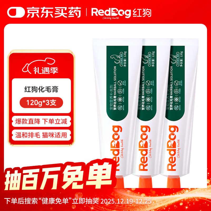 红狗化毛膏120g*3支 化毛猫咪化毛膏猫咪毛球症温和排毛补充维生素