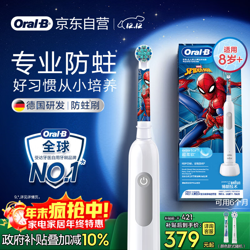 欧乐B电动牙刷儿童分龄刷8-12岁换牙期小学刷Pro1Kids蜘蛛侠（刷头图案随机）热卖榜