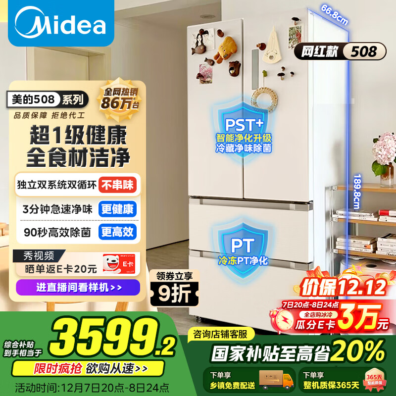 美的（Midea）508L法式多门冰箱双系统双循环一级能效除菌净味风冷大容量以旧换新白色BCD-508WTPZM(E) 国家补贴