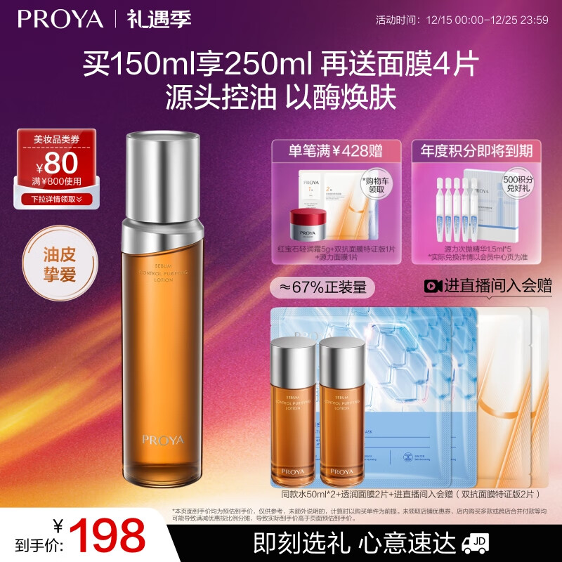 珀莱雅净源控油平衡水油皮爽肤水补水控油护肤品男女150ml
