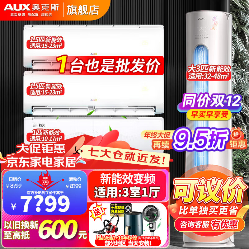 �¿�˹��AUX���յ�����ֵ�������յ���װ��1ƥ/1.5ƥ/3ƥ ����Ч��Ƶ��ů�һ���������յ���ʽ��װ ������һ����3ƥ��+2̨1.5ƥ��+1̨1ƥ�� 7896.4Ԫ