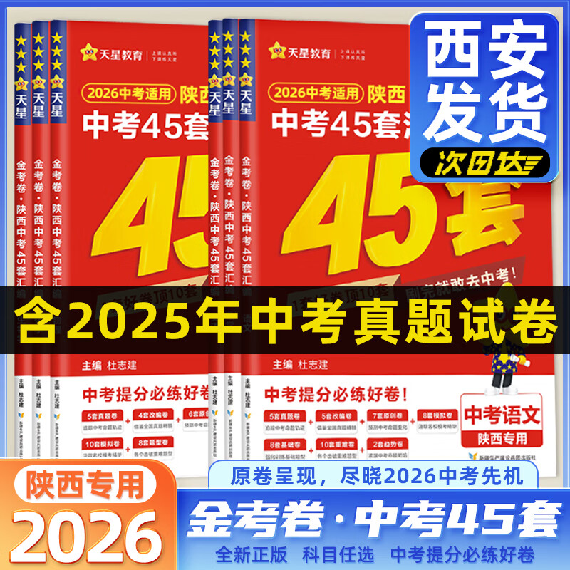 【2026】金考卷陕西中考45套汇编语文数学英语物理化学政治历史初中试题研究中考真题模拟试卷复习资料 优惠拉满|西安发货|正版|2026 语文