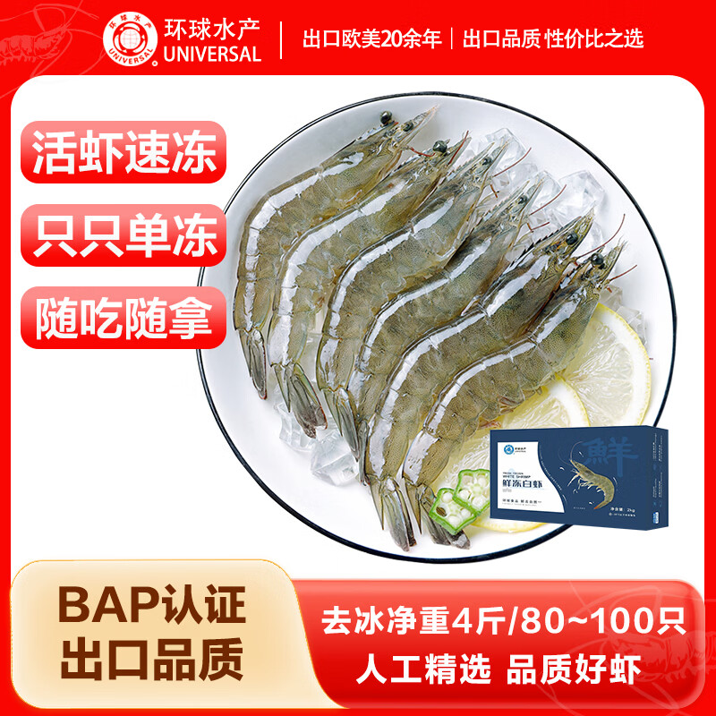 环球水产 鲜冻白虾（大号） 去冰净重4斤 80-100只 海鲜家庭聚餐 年货送礼