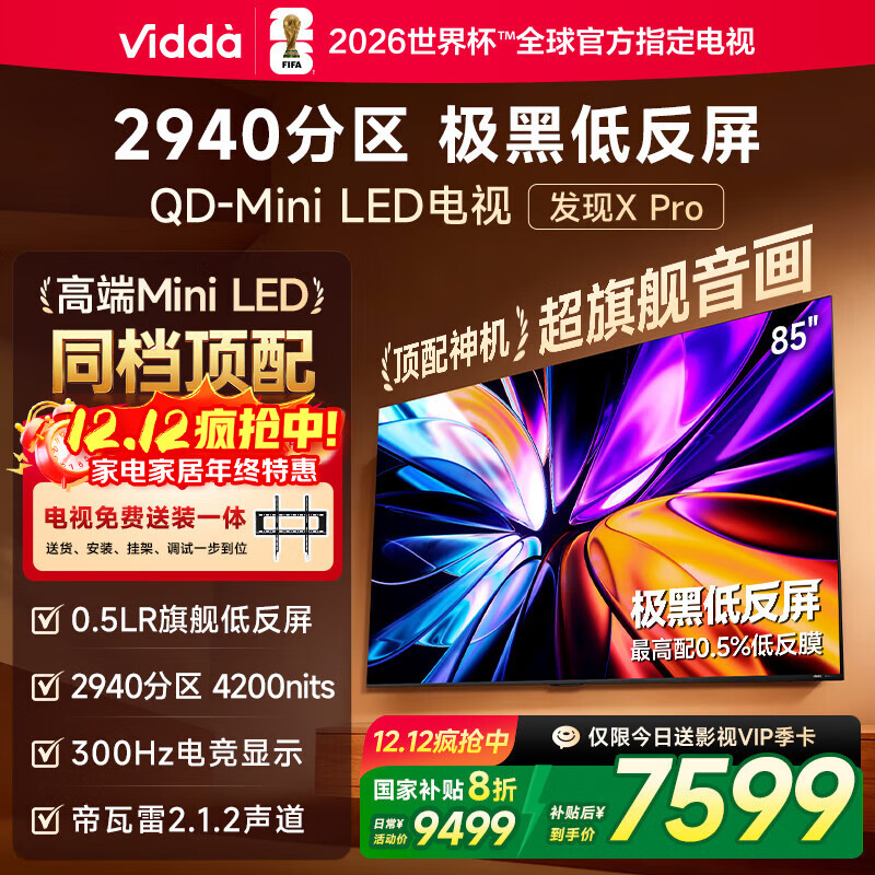  Vidda X Pro 85Ӣ  85VX5Q-PRO 9497.7Ԫ