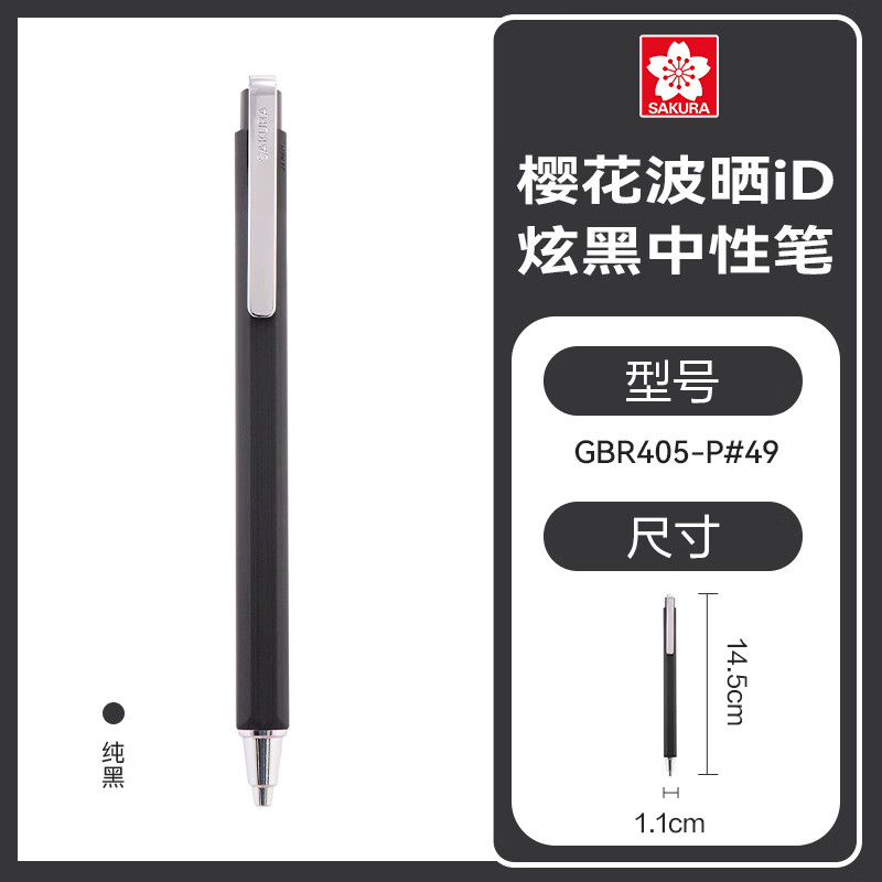樱花（SAKURA）波晒iD炫黑日本文具大赏中性笔独立包装复古商务办公签字笔水笔05纯黑