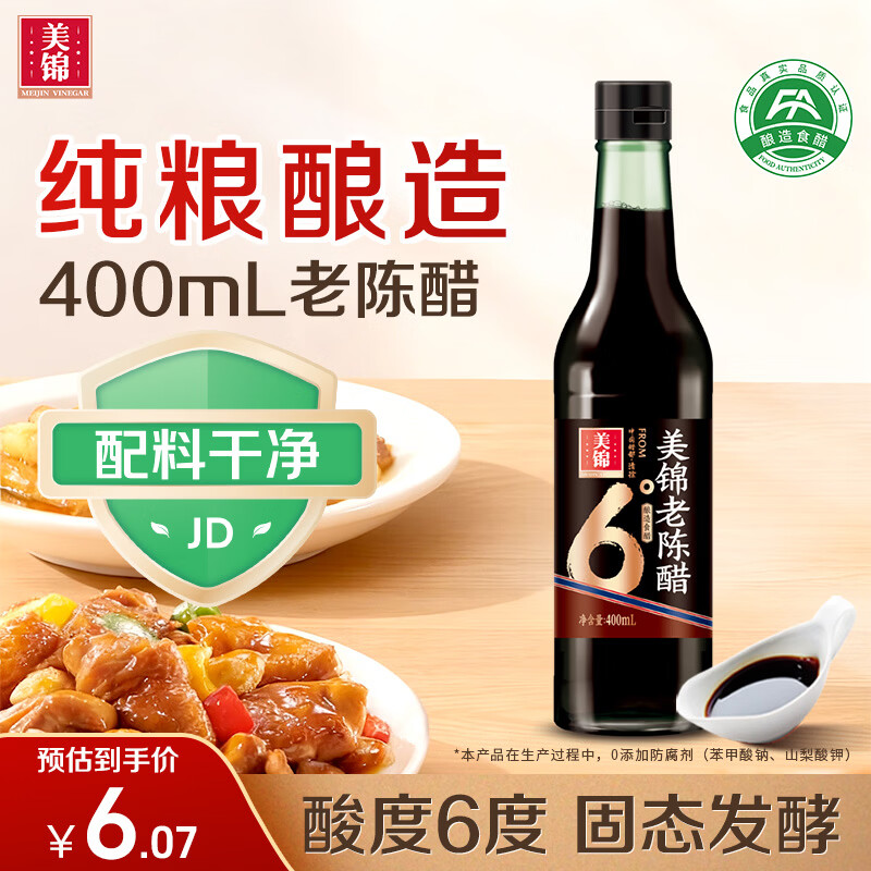 美锦老陈醋6度400ml 0添加0防腐剂纯粮酿造山西凉拌饺子食醋配料干净