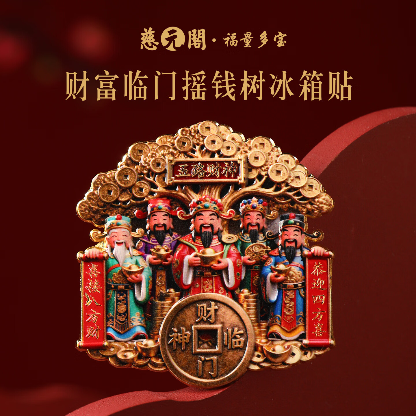慈元阁财富临门摇钱树冰箱贴复古招财五路财神浮雕旅游伴手礼文创冰箱贴 财富临门摇钱树冰箱贴