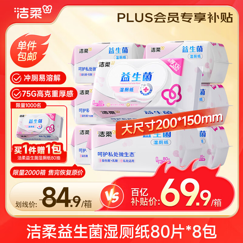 洁柔益生菌湿厕纸80抽*8包洁厕湿纸巾厕纸湿巾搭配卷纸整箱超市同款