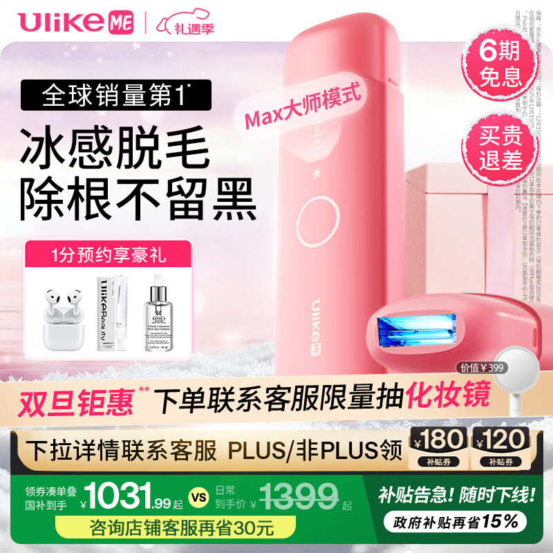 Ulike ME【国家补贴立减15%】蓝宝石冰点脱毛仪女士节日礼物大学生