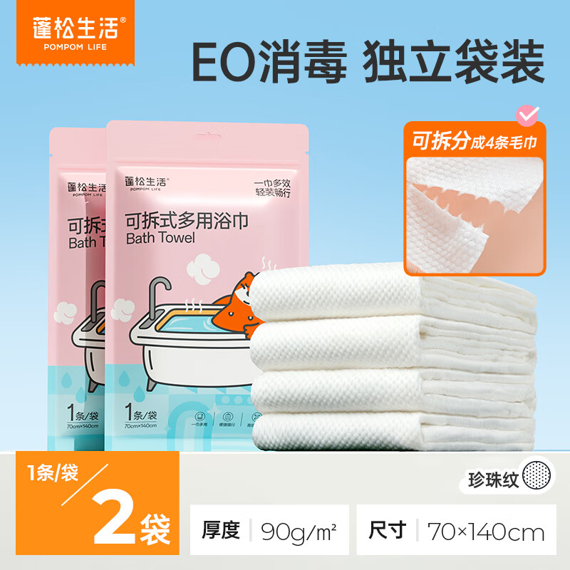 先领卷  自营  蓬松生活 一次性浴巾2条 独立装 到手11.9亓包邮，折5.9亓/包，EO消毒，70x140cm加大尺寸90g/㎡加厚 - 线报酷