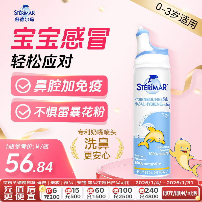 舒德尔玛（STERIMAR）小海豚生理盐水洗鼻盐水鼻喷50ml婴儿0-3岁鼻炎洗鼻器