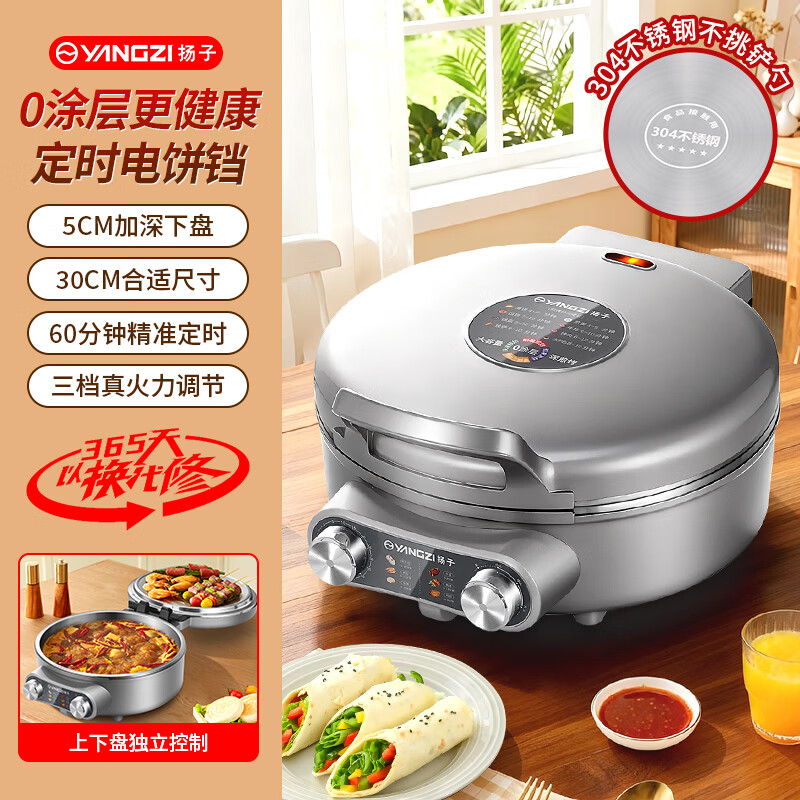 扬子（YANGZI）多功能电饼铛双面加热煎饼机304不锈钢家用0涂层50mm加深1500W火力控温2026新款电饼档烙饼早餐机 三档【 304内胆  5cm深】