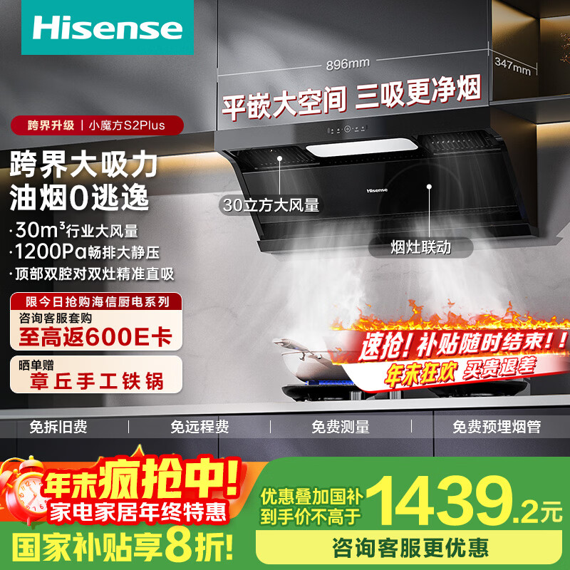 海信（Hisense）顶侧双吸侧吸跨界30立方变频大吸力1200Pa静压家用抽吸油烟机挥手S2Plus烟灶联动国家补贴20%