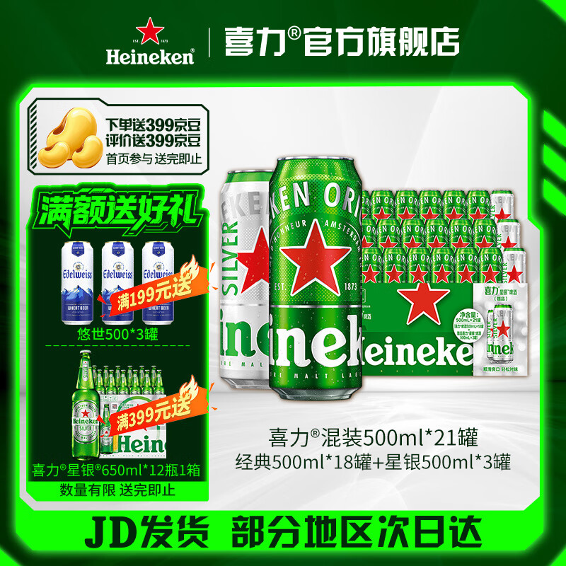 喜力 啤酒组合500ml*21罐 抇下120亓，下单赠5E卡 好評 晒图返798京豆 - 线报酷
