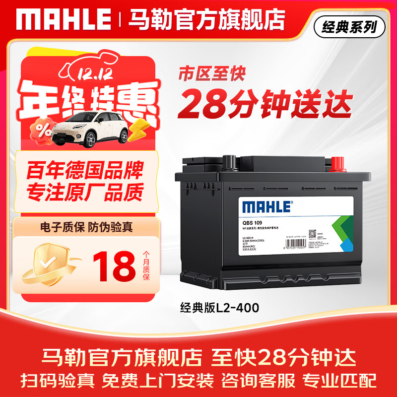 马勒（MAHLE）汽车电瓶蓄电池L2-400速腾宝来朗逸新君越英朗科鲁兹迈腾明锐RX5