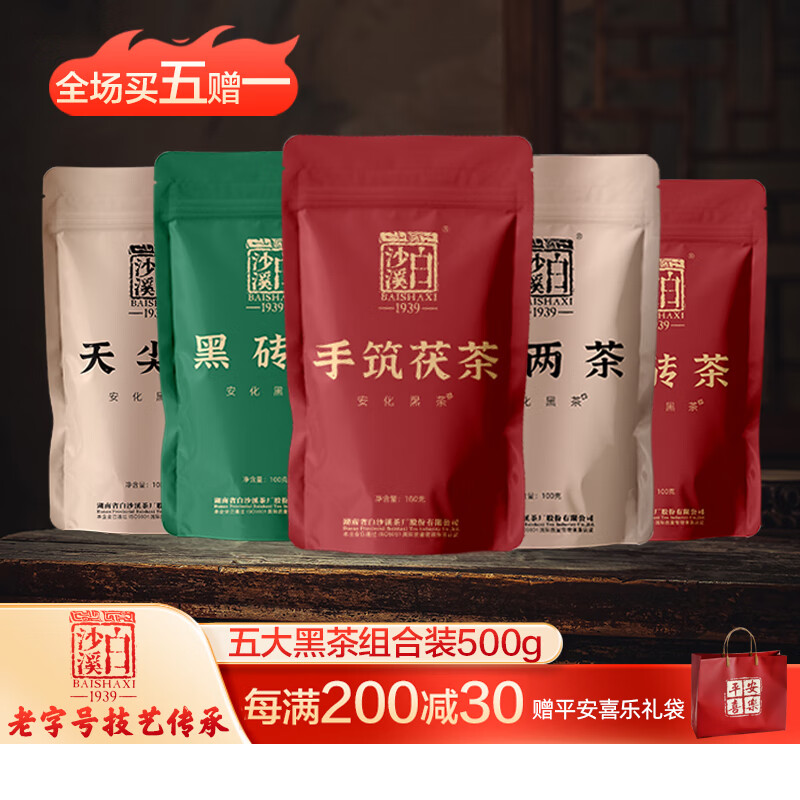 白沙溪茶叶安化黑茶湖南特产茯砖花砖黑砖花卷天尖茶直泡五袋组合装500g