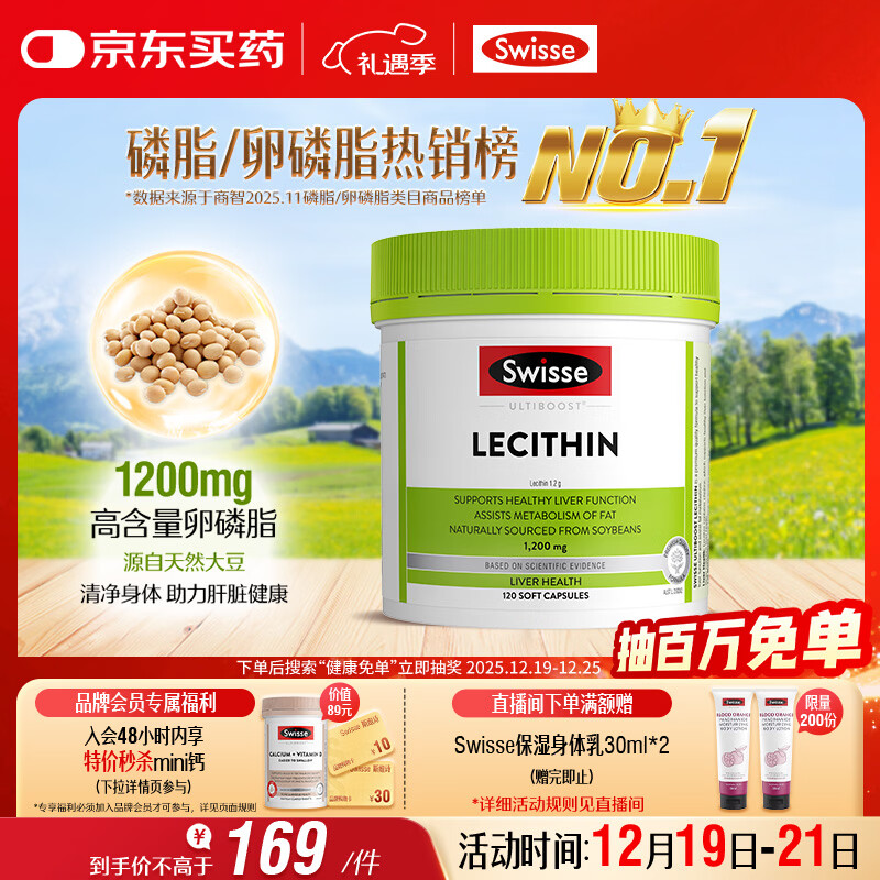 Swisse斯维诗 大豆卵磷脂胶囊1200mg 呵护肝脏清净身体维持健康120粒/瓶
