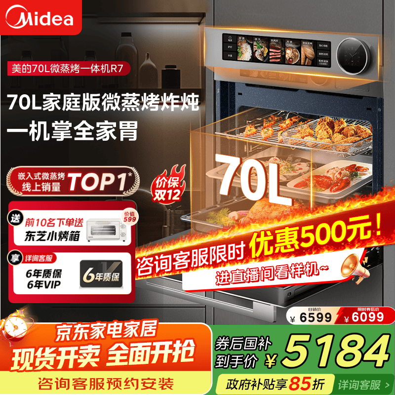 美的【国家补贴】70L大容量变频微蒸烤炸炖5合1体机GR7 嵌入式微蒸烤箱空气炸一体机杯水鲜蒸 R7