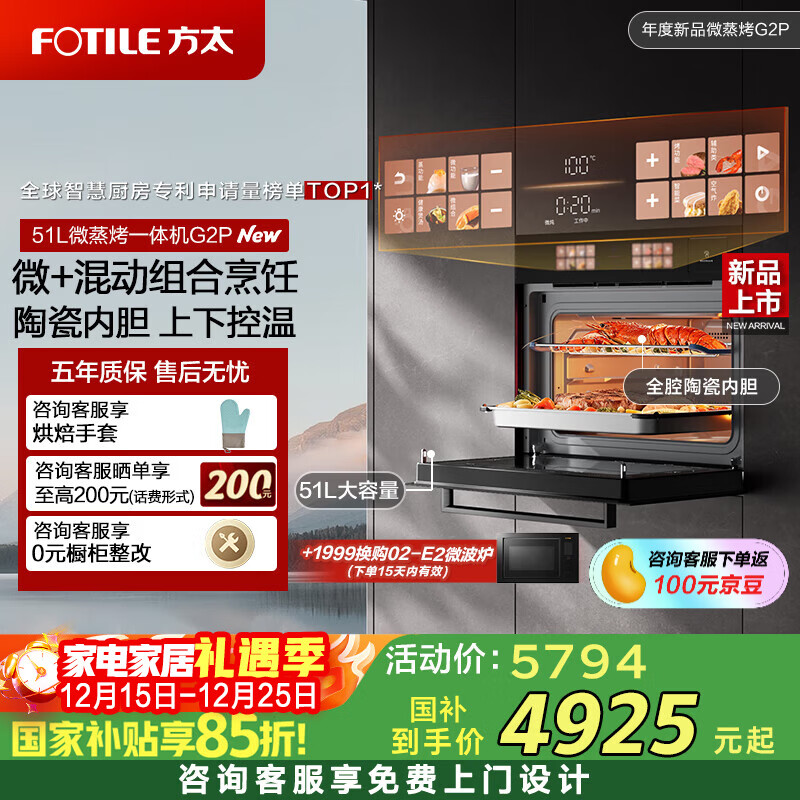 方太（FOTILE）微蒸烤一体机G2P嵌入式微波蒸烤炖炸五合一 微波炉 蒸箱烤箱51L大容量 瓷膜内胆 12.6英寸大屏幕 G2P