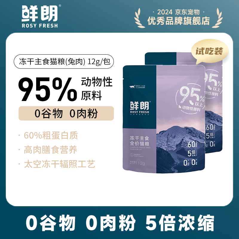 鲜朗低温烘焙猫粮冻干生骨肉天然无谷幼猫成猫全阶段鲜郎换粮试吃试用 冻干主食猫粮兔肉试吃装 24g(尝鲜装12g*2包)