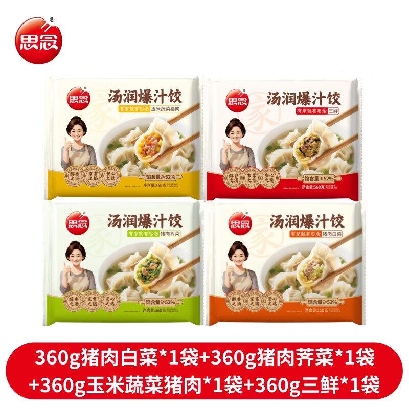 思念灌汤水饺 猪肉白菜*1+猪肉荠菜*1+玉米蔬菜*1+三鲜*1