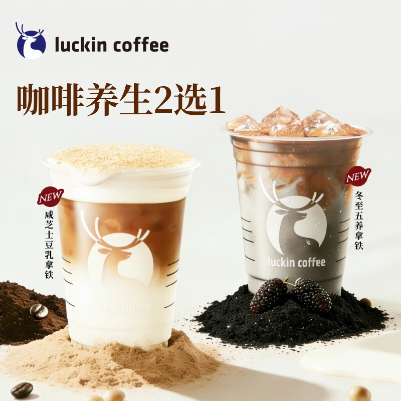 瑞幸咖啡 咖啡养生2选1 大杯 15日有效 限自提 luckin coffee