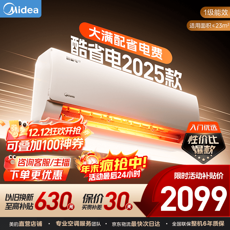 美的（Midea）空调酷省电 变频冷暖 挂机壁挂式 新一级能效节能省电家用卧室挂机 以旧换新 国家补贴20%  酷省电2025版 大1.5匹 第5代智清洁