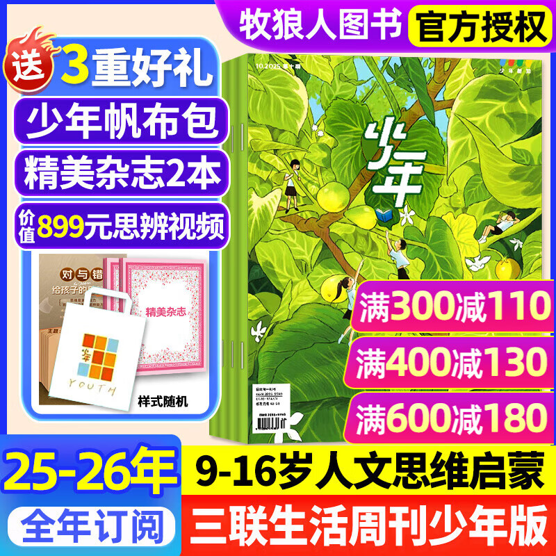 【正版送好礼】少年新知杂志2026年/2025年1-12月/全年半年订阅/学科合集 三联生活周刊青少年版 9-16岁中小学生人文思维启蒙训练认知非过刊K 全年订阅【25年12月起订】送帆布包+书+思辨