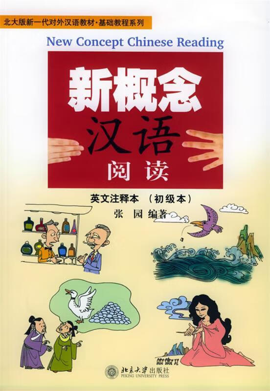 新概念汉语阅读·初级本 张园 编著【正版书】