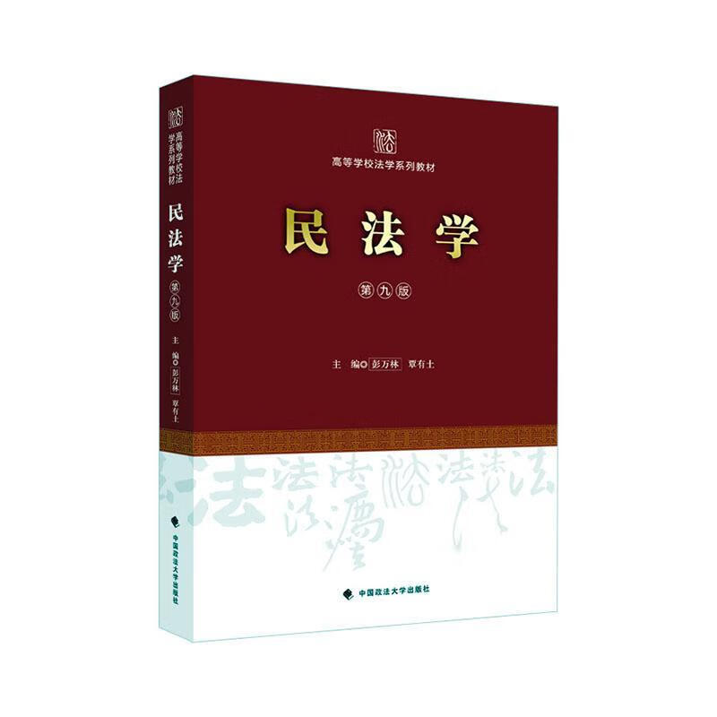 民法学(第9版)法律 图书