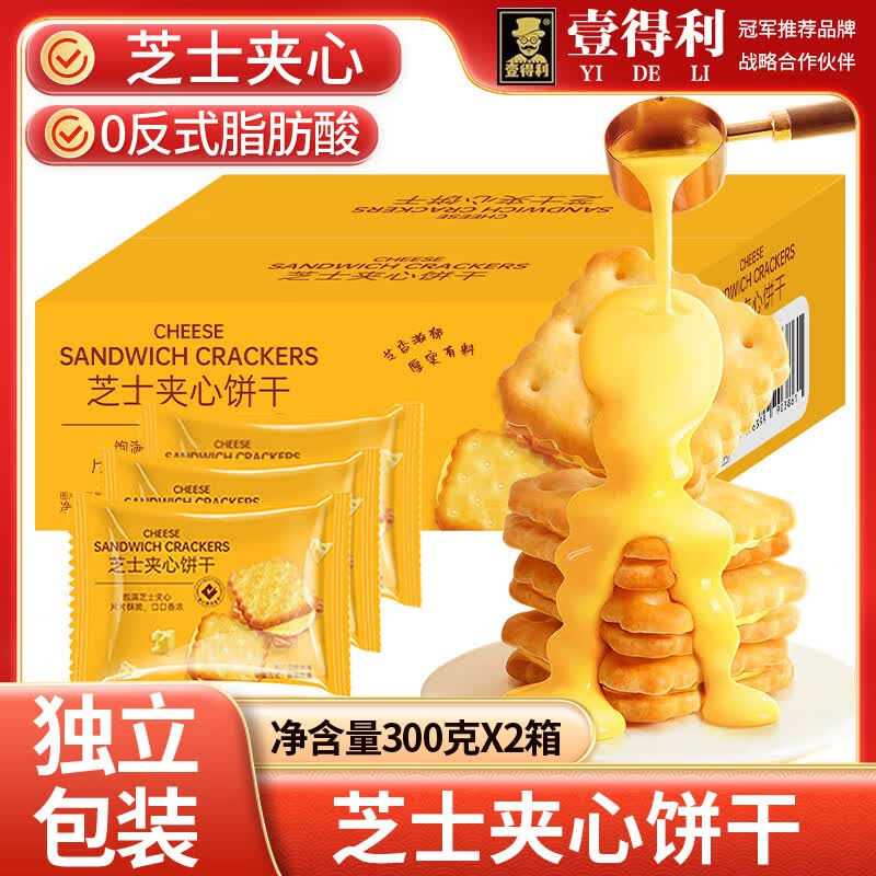 壹得利芝士夹心饼干600g代餐营养早餐解馋乳酪曲奇蛋糕点心夹心小零食品