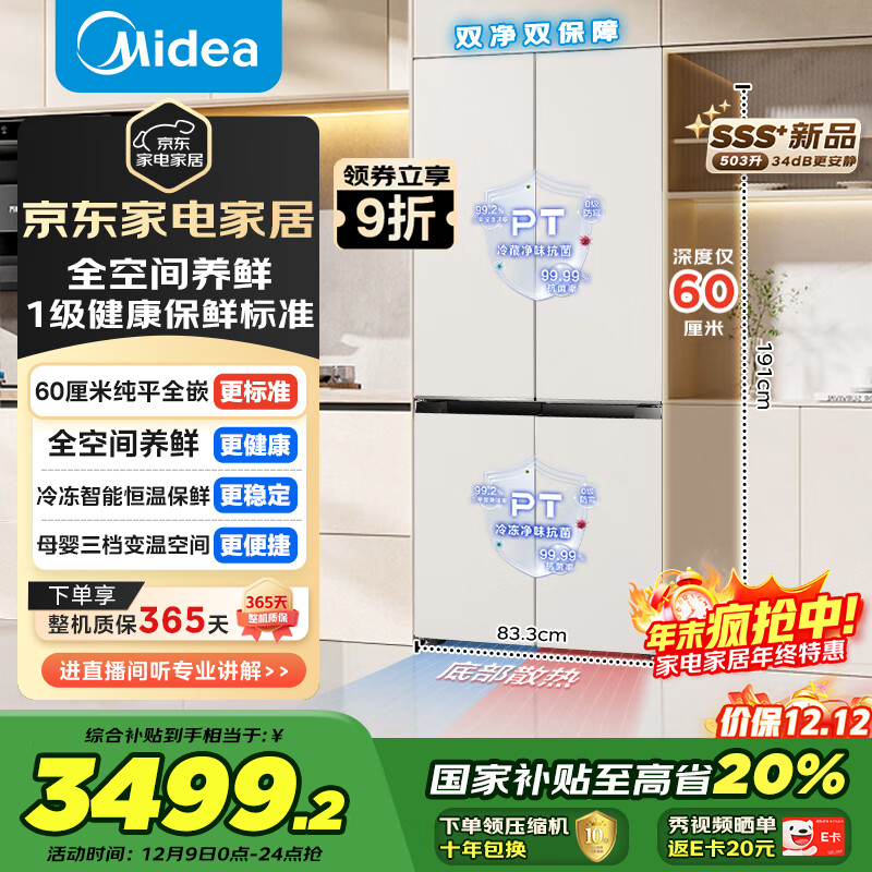 美的（Midea）503L十字门冰箱60厘米超薄零嵌入式全空间养鲜一级能效风冷无霜以旧换新BCD-503WUSPZM(E)国家补贴