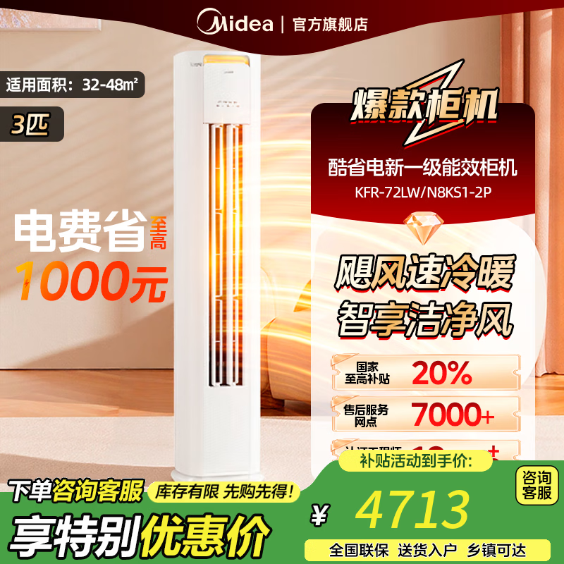 美的柜机 酷省电 3匹 新二级能效【国家补贴20%】 省电空调立式柜机 变频冷暖 KFR-72LW/N8KS1-2P 3