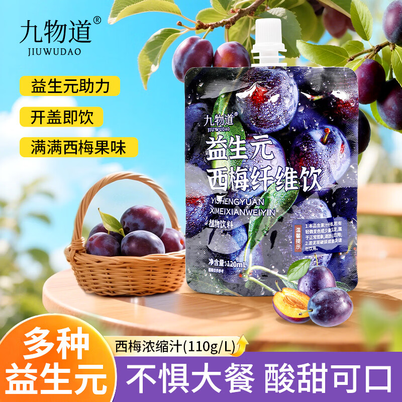 九物道益生元西梅纤维饮药食同源热卖同款健康饮品食品 益生元西梅饮 120ml*10袋
