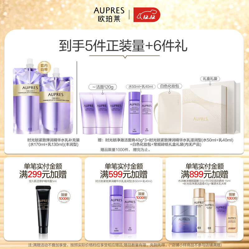 欧珀莱（AUPRES）圣诞节礼物送女友时光锁5代水乳面霜套装 补水紧致提拉 含补充装 丰润型水乳+紧肤霜50g 3件套