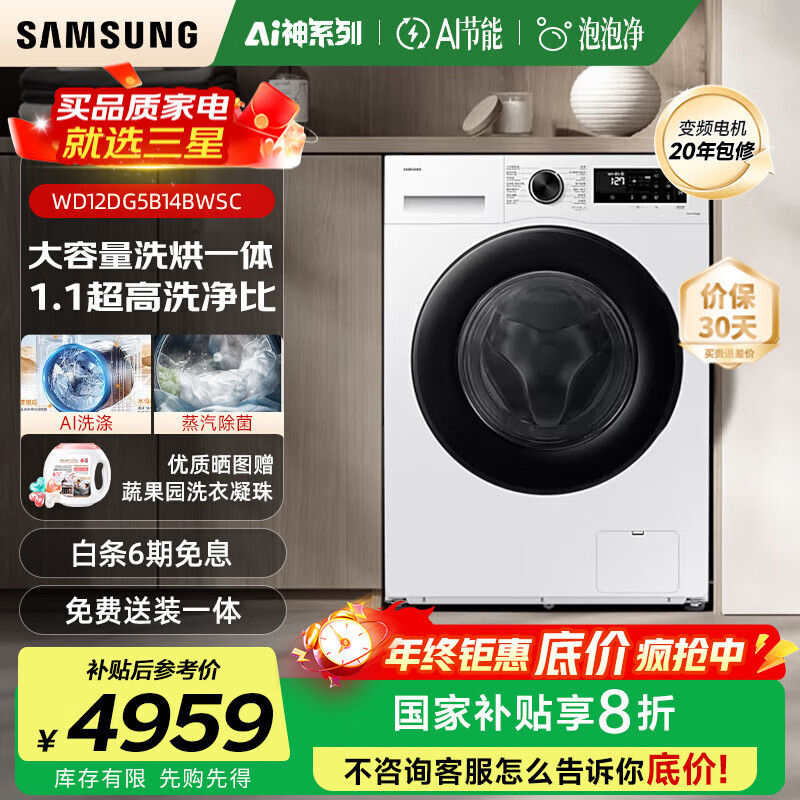 三星（SAMSUNG）AI神5系12kg滚筒洗衣机全自动带烘干洗烘一体家用大容量除菌除螨AI泡泡净WD12DG5B14B