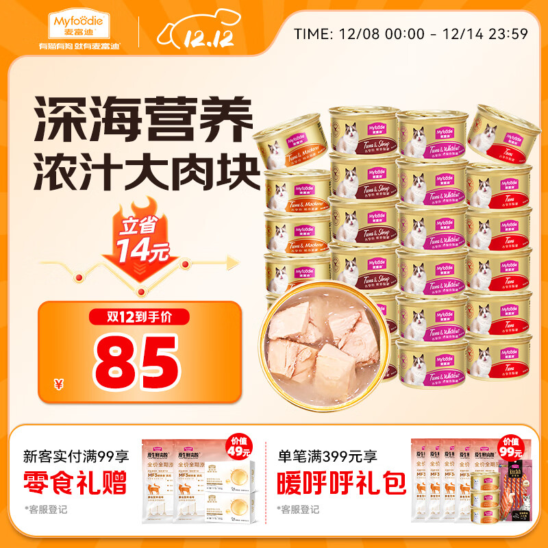 麦富迪猫罐头 浓汁猫罐头猫咪零食成幼猫补水亮毛混合装85g*24罐