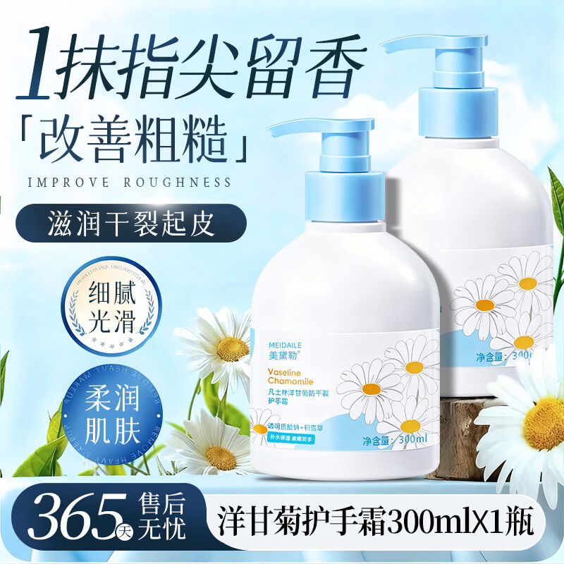 美黛勒洋甘菊护手霜秋冬滋润补水保湿防干裂润护洋甘菊护手霜手膜 洋甘菊护手霜300ml×1瓶