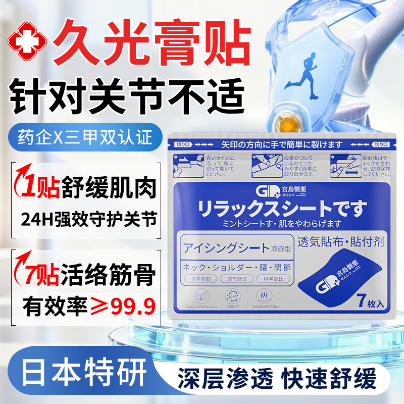 宫岛制药日本膏药久光贴痛止贴腱鞘炎颈椎病肩周炎腰椎膝盖疼痛专用贴膏