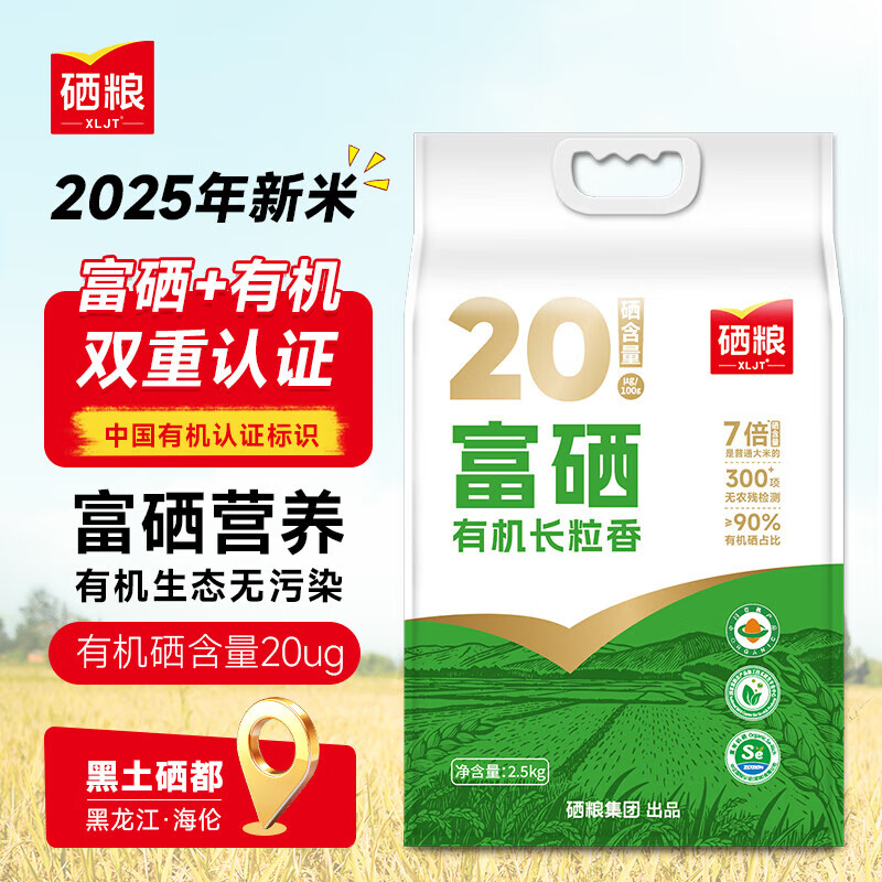 XLJT硒粮 富硒有机长粒香5斤 东北大米2025年新米应季年货送礼