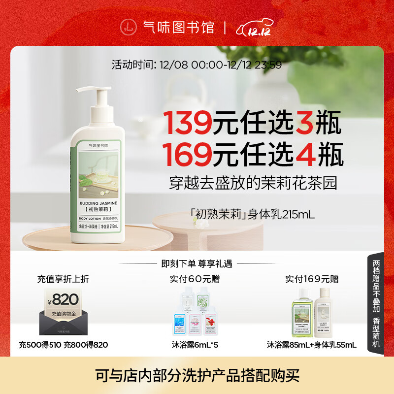 气味图书馆初熟茉莉香氛身体乳茶香乳液润肤乳保湿持久留香男女士通用215ml