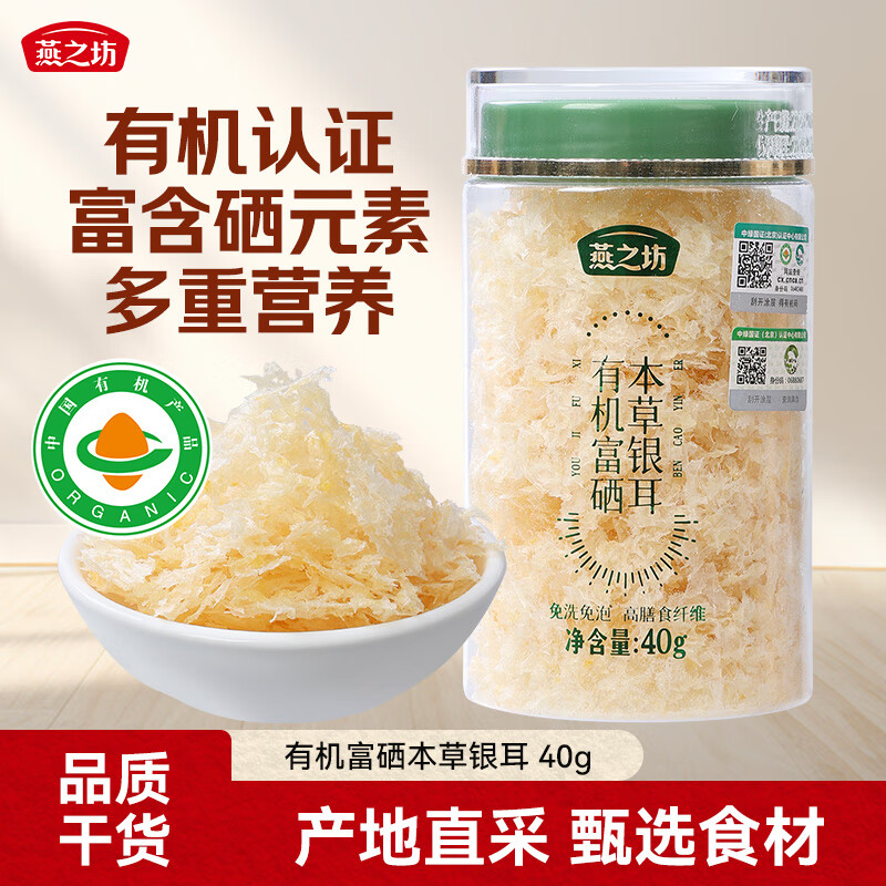 燕之坊有机富硒本草银耳40g 糯耳胶质多焖烧银耳莲子百合汤羹代餐饱腹