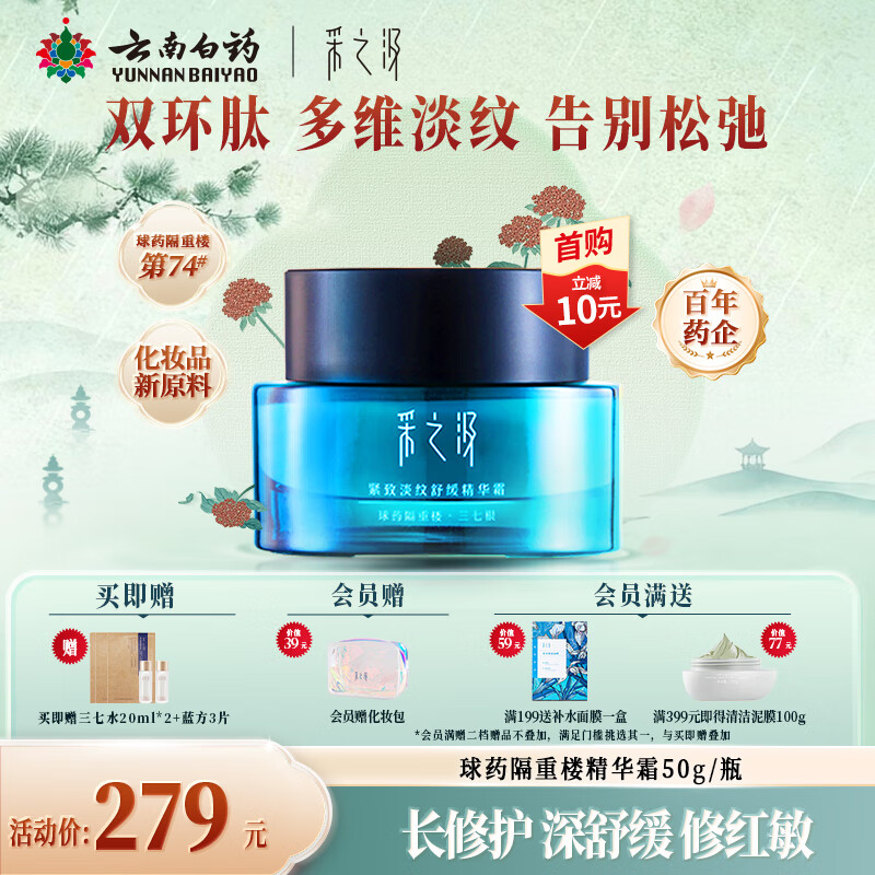 采之汲紧致淡纹保湿面霜乳液云南三七重楼精华面霜50g 敏肌适用云南白药