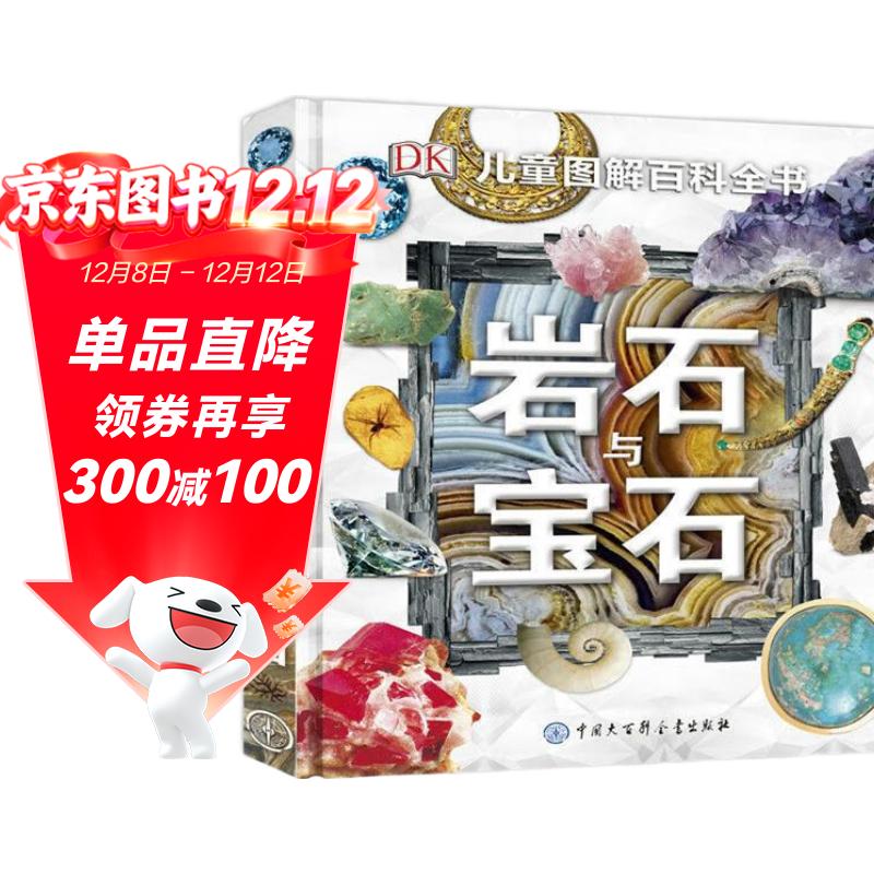 DK儿童图解百科全书岩石与宝石 精装正版 矿物水晶地质百科 小学生科普书籍 6-12岁探索地球宝藏 自然科普入门