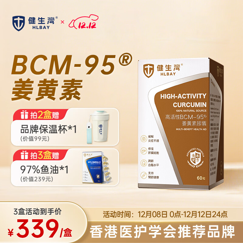 健生湾姜黄素BCM-95®高活性进口姜黄胶囊60粒养肝护肝片熬夜应酬脂肪肝