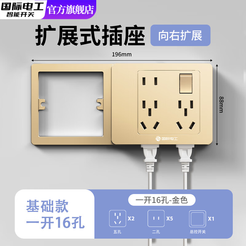 国际电工86型扩展式插座带开关延伸多功能拓展转换器多孔位插排插线接线板 金色空框架款【一开16孔-向右扩展】