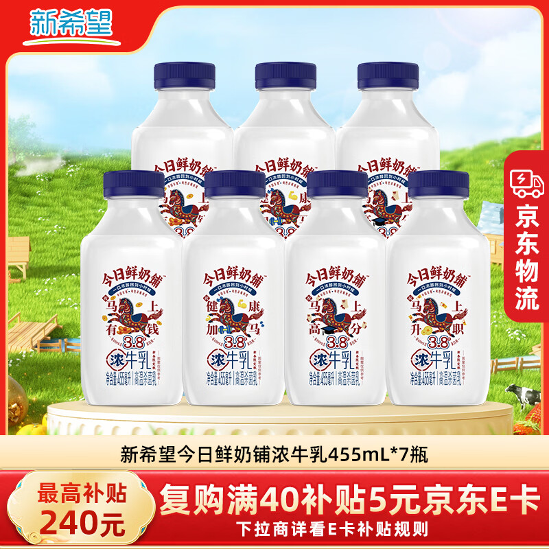 新希望低温牛奶今日鲜奶铺455ml*7瓶高钙牛奶早餐儿童牛奶源头直发包邮